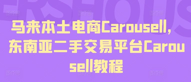 马来本土电商Carousell，东南亚二手交易平台Carousell教程-怡宝聊项目