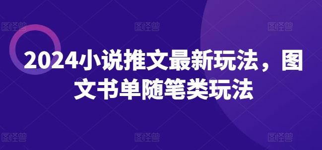 2024小说推文最新玩法，图文书单随笔类玩法-怡宝聊项目