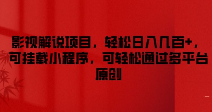 影视解说项目，轻松日入几百+，可挂载小程序，可轻松通过多平台原创【揭秘】-怡宝聊项目