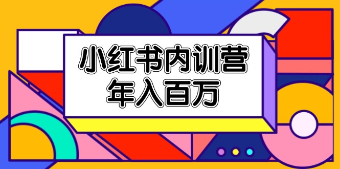 小红书内训营，底层逻辑/定位赛道/账号包装/内容策划/爆款创作/年入百万-怡宝聊项目