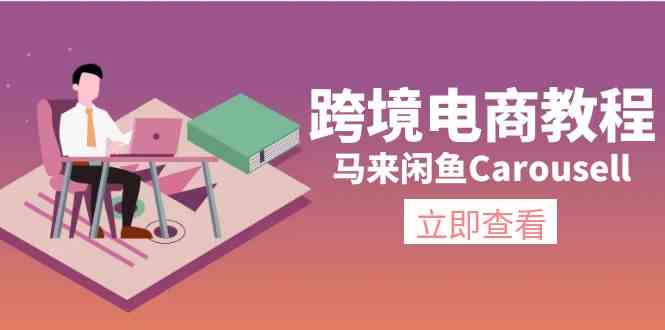 马来闲鱼Carousell跨境电商教程：环境/邮箱/电话解决/产品上传及流量-怡宝聊项目