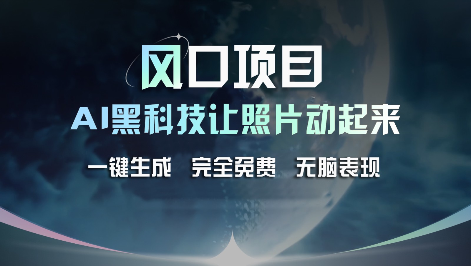 风口项目，AI 黑科技让老照片复活！一键生成完全免费！接单接到手抽筋，无脑变现-怡宝聊项目