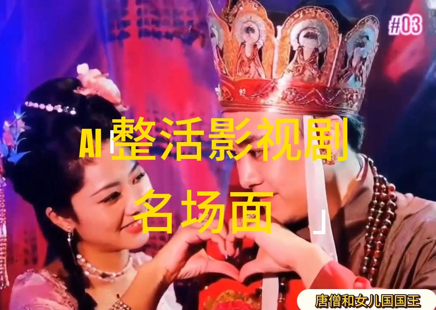 （11652期）AI整活“影视名场面”发一条爆一条，无脑撸分成收益，日入1000+-怡宝聊项目
