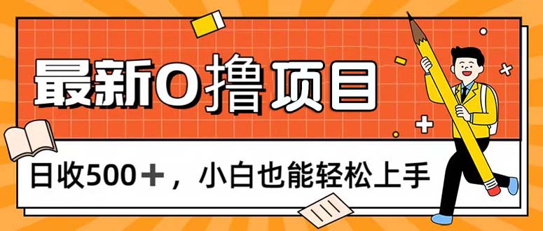 （11657期）0撸项目，每日正常玩手机，日收500+，小白也能轻松上手-怡宝聊项目