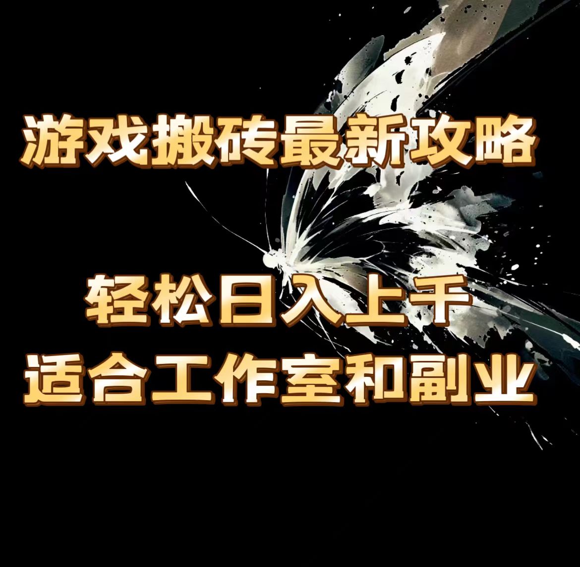 （11662期）游戏搬砖最新攻略，轻松日入上千，适合工作室和副业。-怡宝聊项目