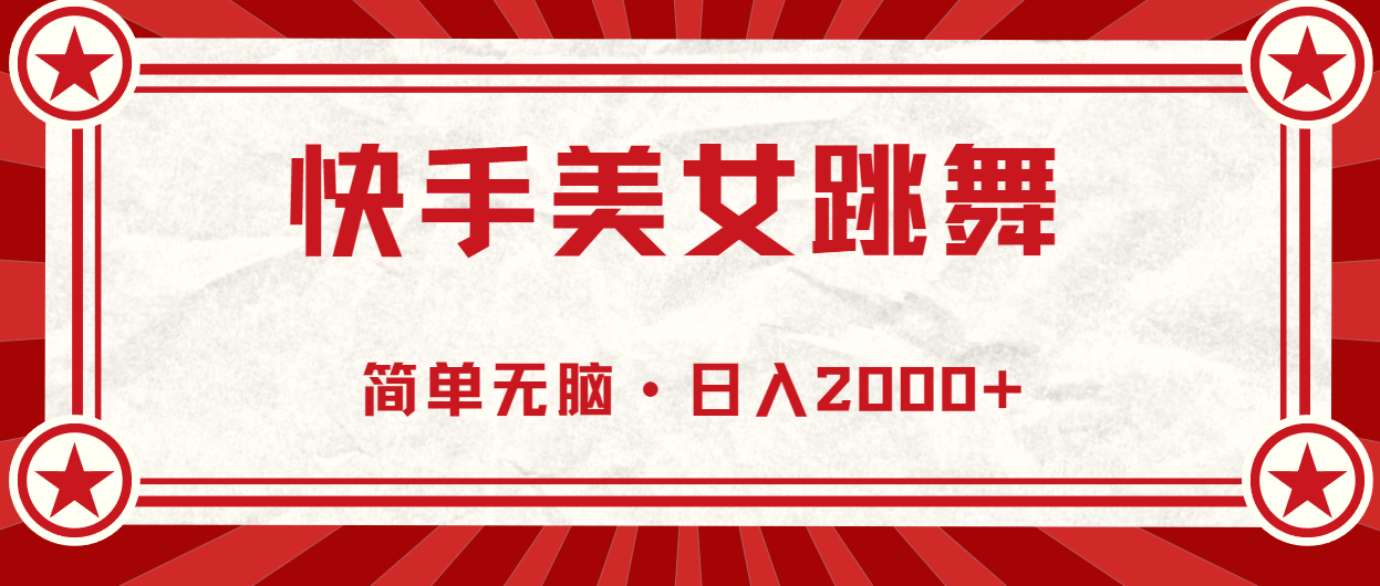 （11663期）快手美女直播跳舞，0基础-可操作，轻松日入2000+-怡宝聊项目