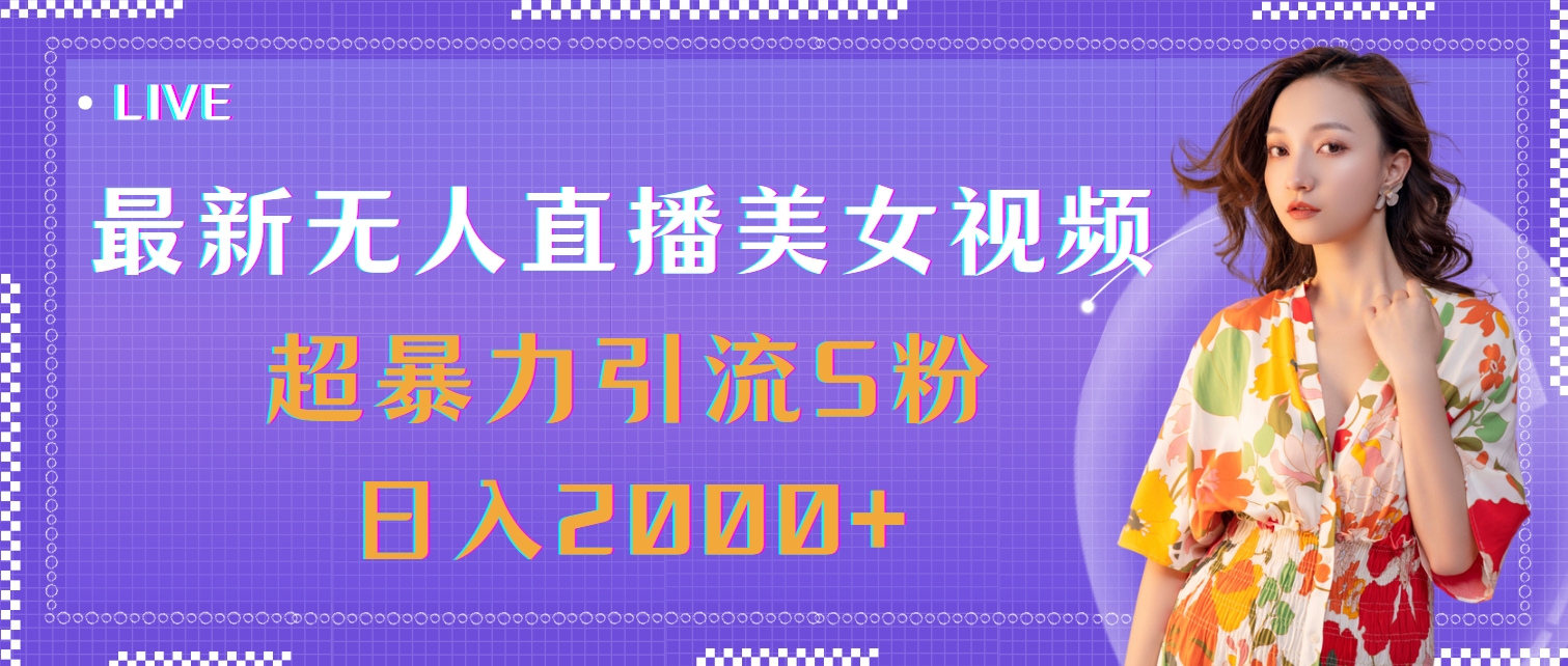 （11664期）最新无人直播美女视频，超暴力引流S粉日入2000+-怡宝聊项目