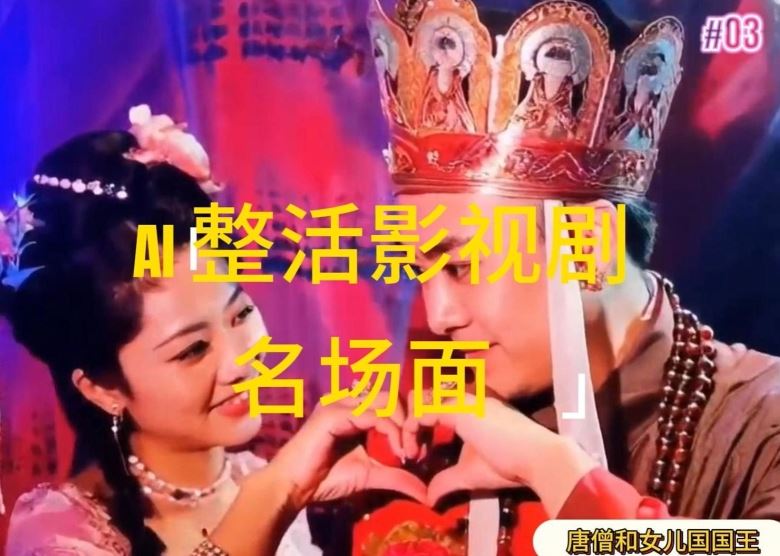 AI整活“影视名场面”发一条爆一条，无脑撸分成收益，日入1k【揭秘】-怡宝聊项目