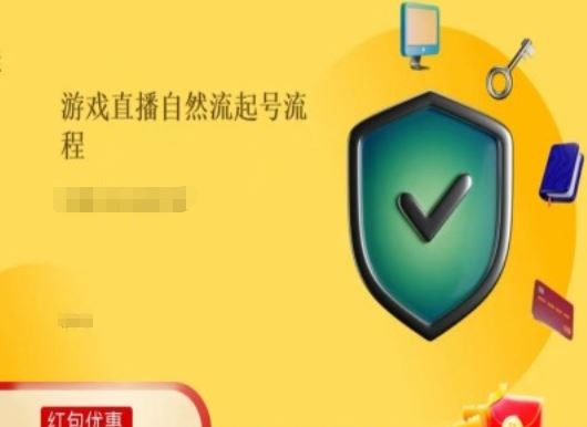 游戏直播自然流起号稳号的原理和实操，游戏直播自然流起号流程-怡宝聊项目