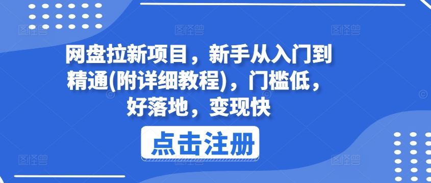 网盘拉新项目，新手从入门到精通(附详细教程)，门槛低，好落地，变现快-怡宝聊项目