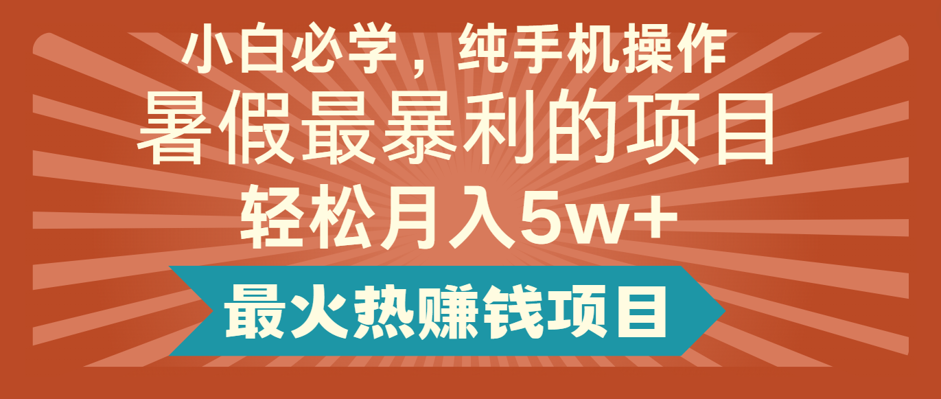 2024暑假最赚钱的项目，小红书咸鱼暴力引流简单无脑操作，每单利润最少500+-怡宝聊项目