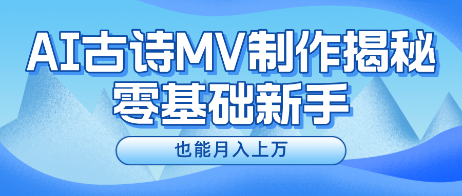 新手必看，利用AI制作古诗MV，快速实现月入上万-怡宝聊项目