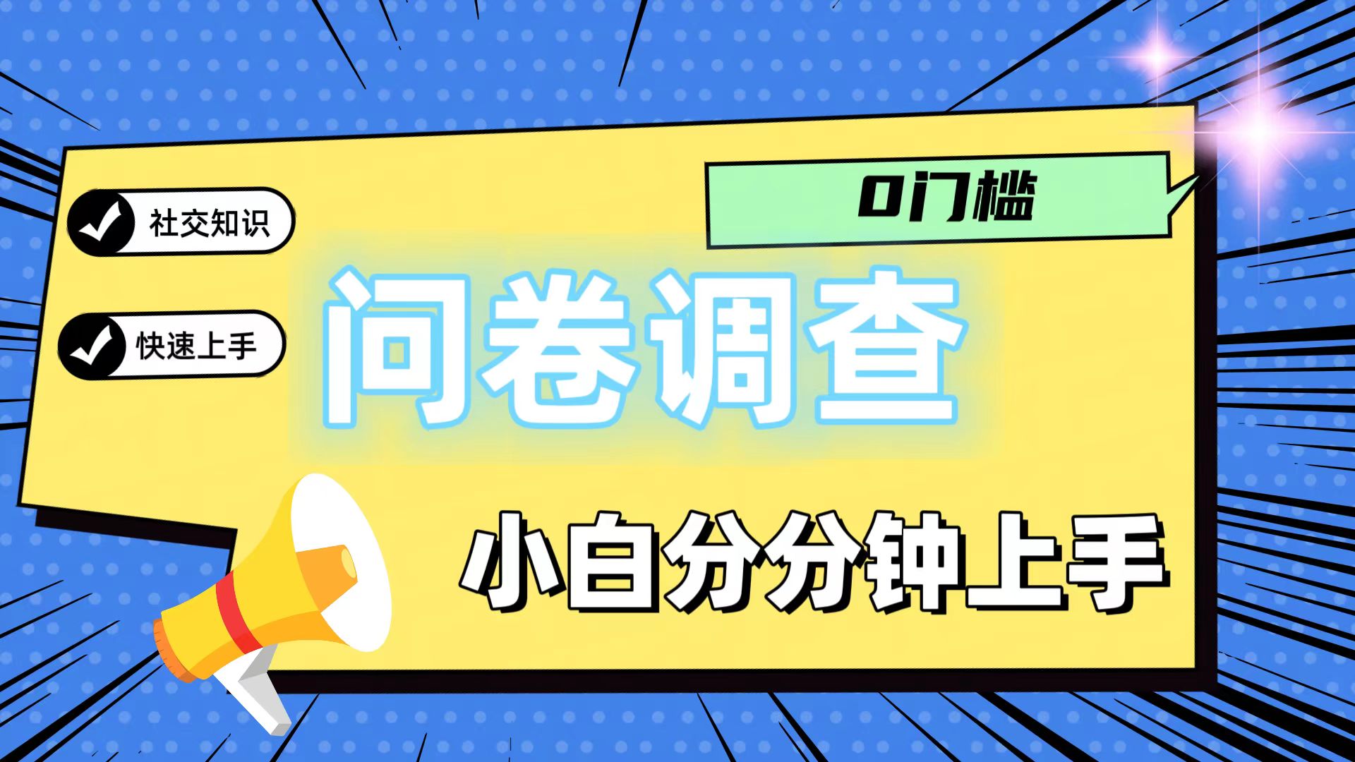 0门槛问卷调查，小白分分钟上手，轻松日入2张-怡宝聊项目