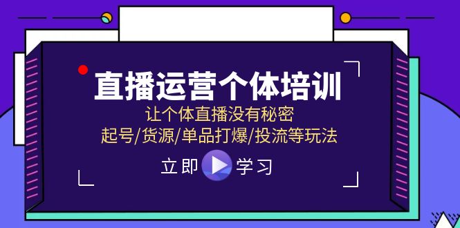 直播运营个体培训，让个体直播没有秘密，起号/货源/单品打爆/投流等玩法-怡宝聊项目