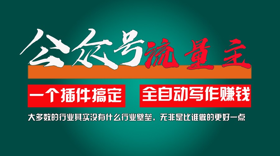 利用AI插件2个月涨粉5.6w,变现6w,一键生成,即使你不懂技术,也能轻松上手-怡宝聊项目