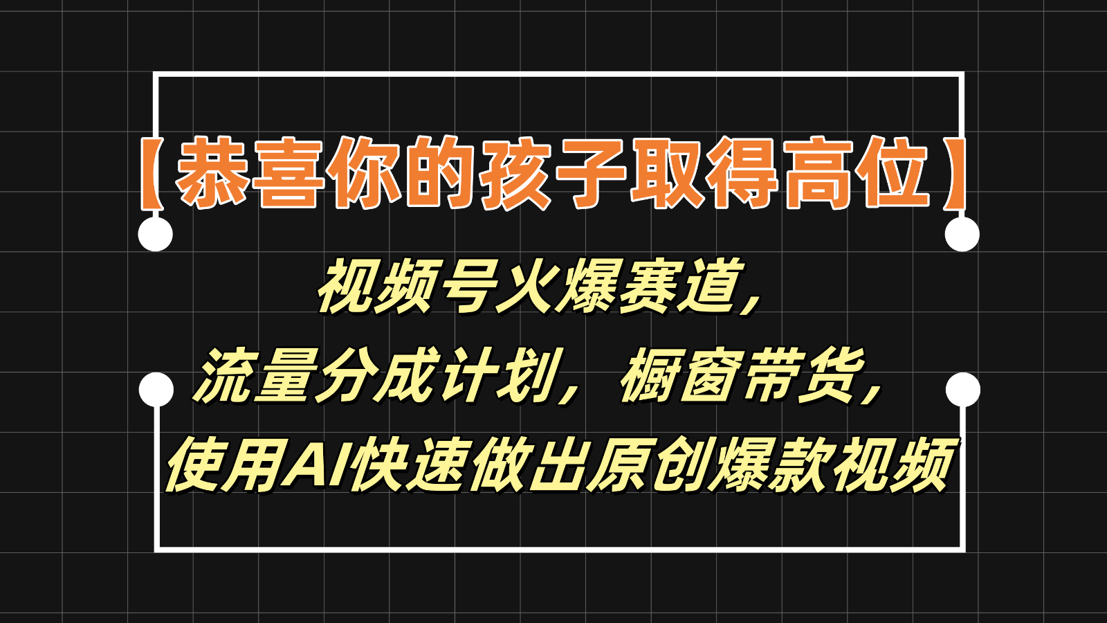 【恭喜你的孩子取得高位】视频号火爆赛道，分成计划橱窗带货，使用AI快速做原创视频-怡宝聊项目