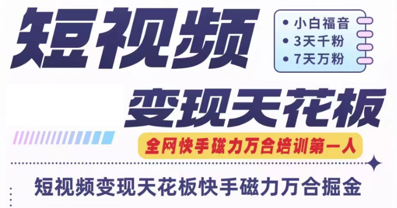 快手磁力万合短视频变现天花板+7天W粉号操作SOP-怡宝聊项目