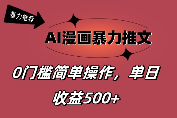 （11674期）AI漫画暴力推文，播放轻松20W+，0门槛矩阵操作，单日变现500+-怡宝聊项目
