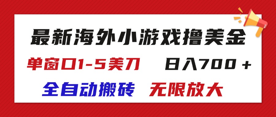 （11675期）最新海外小游戏全自动搬砖撸U，单窗口1-5美金,  日入700＋无限放大-怡宝聊项目