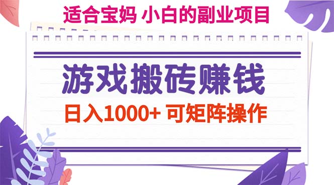 （11676期）游戏搬砖赚钱副业项目，日入1000+ 可矩阵操作-怡宝聊项目