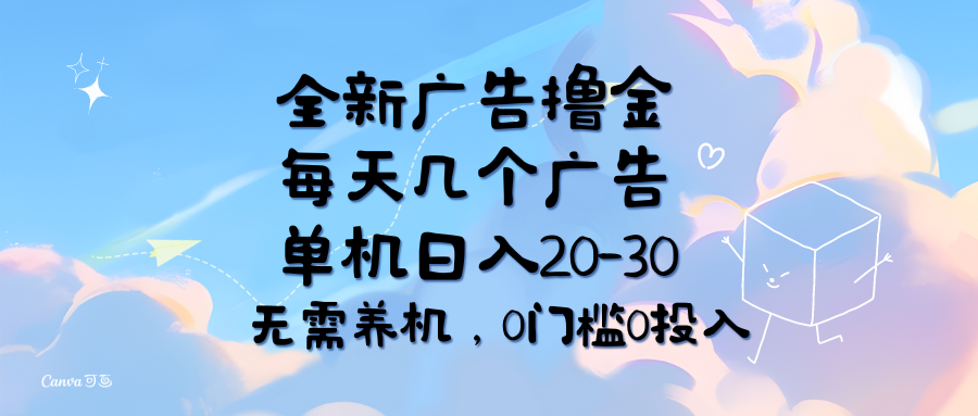 （11678期）全新广告撸金，每天几个广告，单机日入20-30无需养机，0门槛0投入-怡宝聊项目