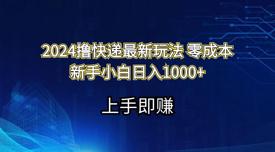 （11680期）2024撸快递最新玩法零成本新手小白日入1000+-怡宝聊项目