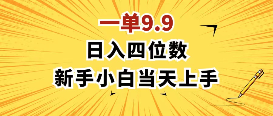 （11683期）一单9.9，一天轻松四位数的项目，不挑人，小白当天上手 制作作品只需1分钟-怡宝聊项目