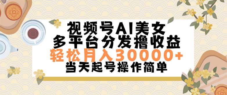 （11684期）视频号AI美女，轻松月入30000+,操作简单轻松上手-怡宝聊项目