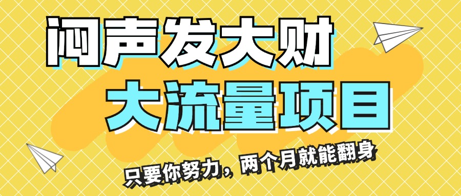 （11688期）闷声发大财，大流量项目，月收益过3万，只要你努力，两个月就能翻身-怡宝聊项目