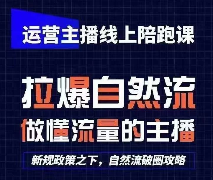 运营主播线上陪跑课，从0-1快速起号，猴帝1600线上课(更新24年7月)-怡宝聊项目