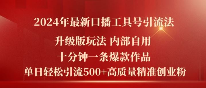 2024年最新升级版口播工具号引流法，十分钟一条爆款作品，日引流500+高质量精准创业粉-怡宝聊项目