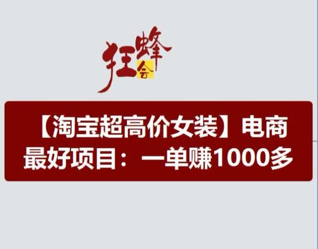 淘宝超高价女装项目，电商最好赛道，一单赚1000多-怡宝聊项目