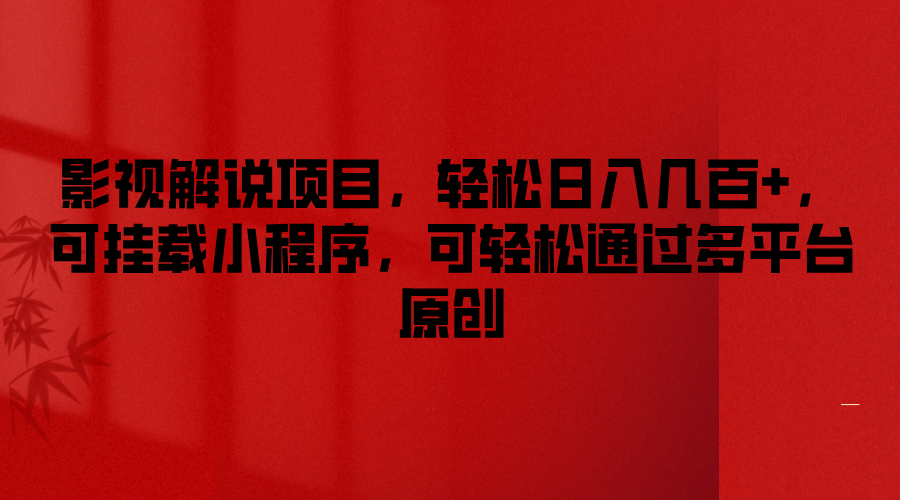 影视解说项目，轻松日入几百+，可挂载小程序，可轻松通过多平台原创-怡宝聊项目