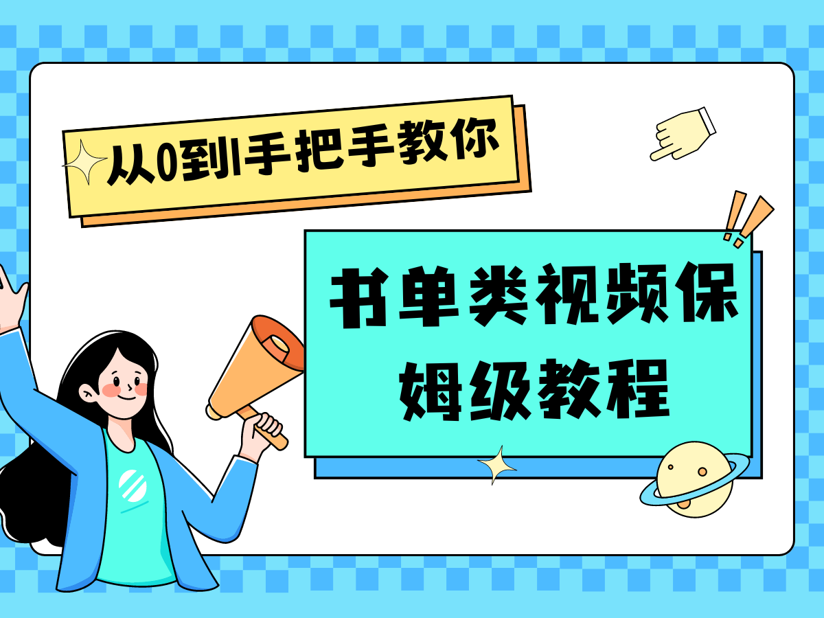 自媒体新手入门书单类视频教程从基础到入门仅需一小时-怡宝聊项目
