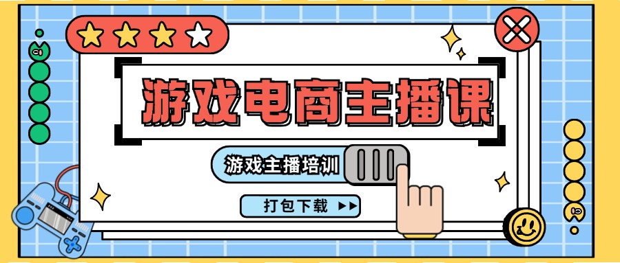 0基础入门游戏电商主播课程：游戏主播培训打包下载（23节）-怡宝聊项目
