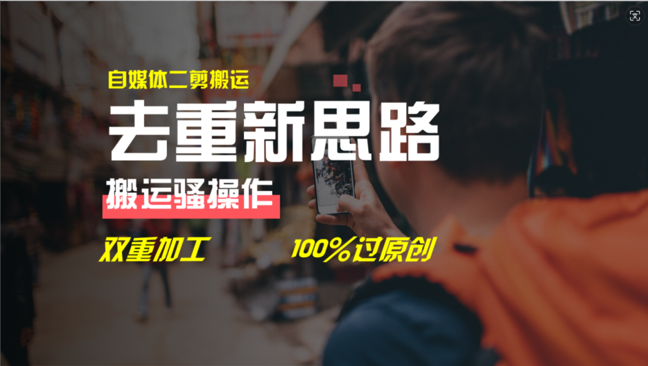 去重新思路，详细教你自媒体视频二剪搬运技术，自己加工双重去重100%过原创-怡宝聊项目