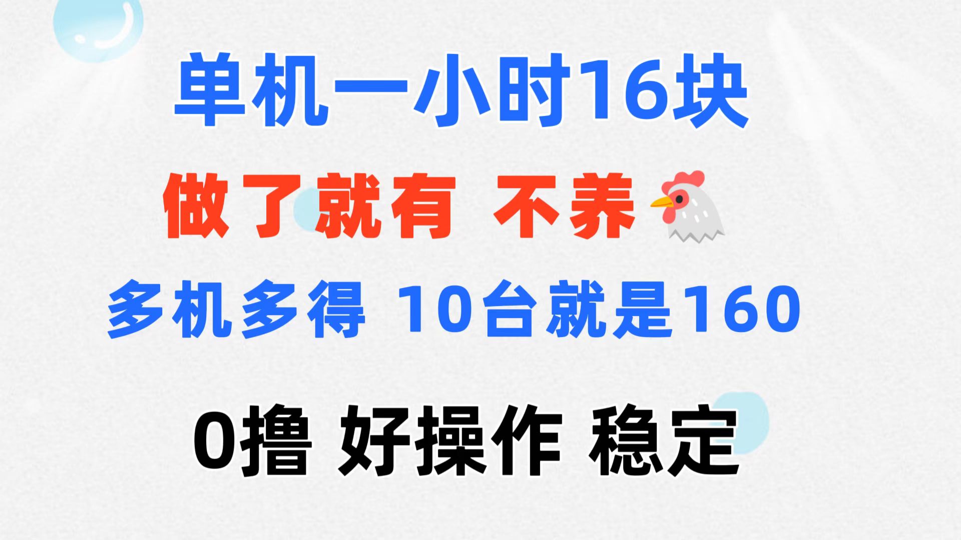 （11689期）0撸 一台手机 一小时16元  可多台同时操作 10台就是一小时160元 不养鸡-怡宝聊项目