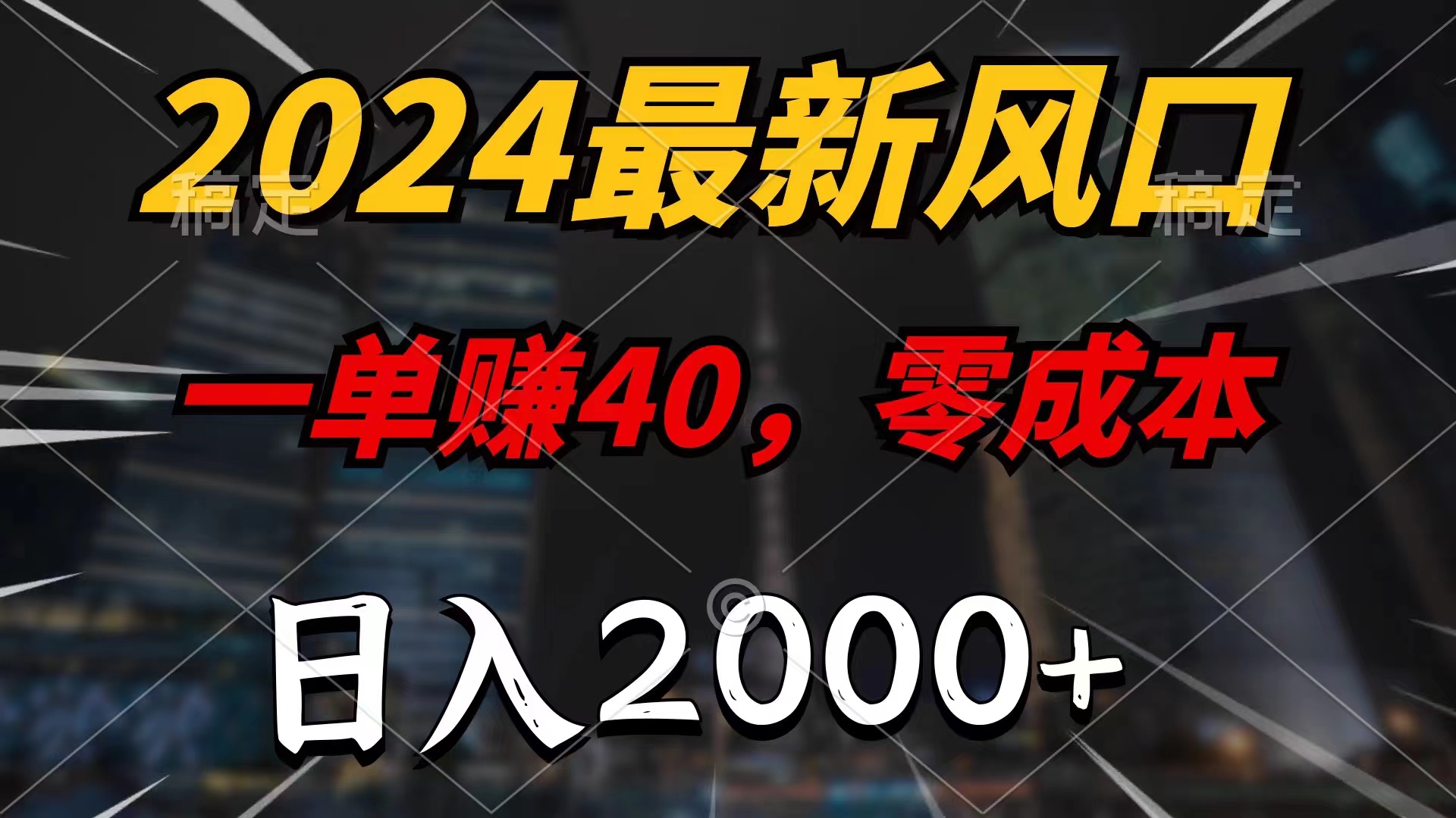 （11696期）2024最新风口项目，一单40，零成本，日入2000+，小白也能100%必赚-怡宝聊项目
