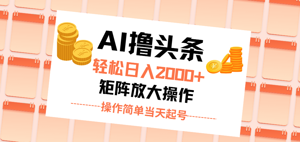 （11697期）AI撸头条，轻松日入2000+无脑操作，当天起号，第二天见收益。-怡宝聊项目