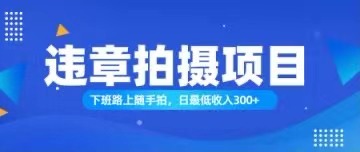 （11698期）随手拍也能赚钱？对的日入300+-怡宝聊项目