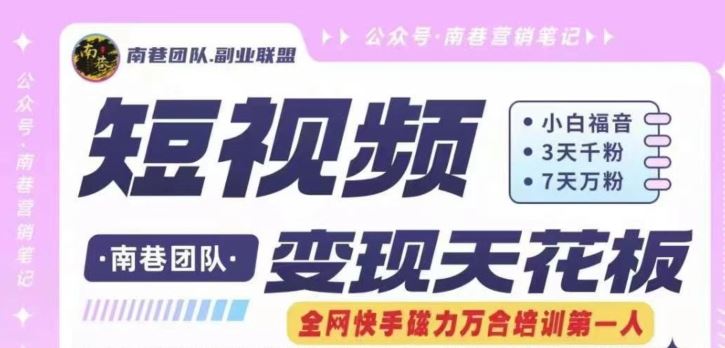 短视频变现天花板快手磁力万合掘金，3天千粉，7天万粉，独家过原创搬运技术，一刀不剪-怡宝聊项目