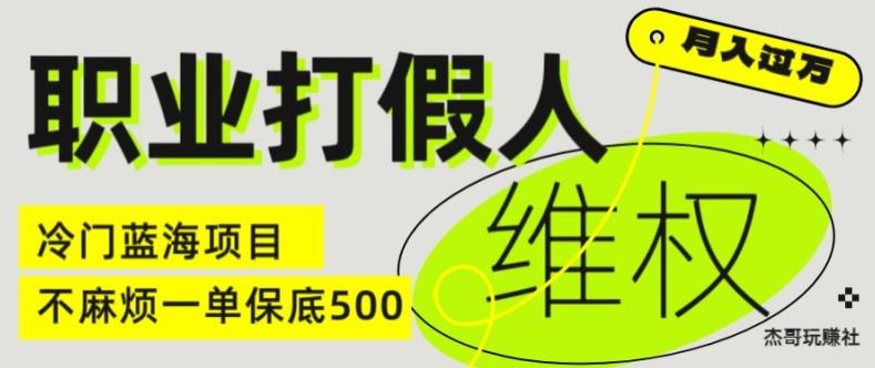 职业打假人电商维权揭秘，一单保底500，全新冷门暴利项目【仅揭秘】-怡宝聊项目