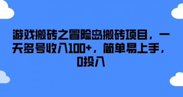 游戏搬砖之冒险岛搬砖项目，一天多号收入100+，简单易上手，0投入【揭秘】-怡宝聊项目
