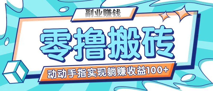 零撸搬砖项目，只需动动手指转发，实现躺赚收益100+，适合新手操作-怡宝聊项目