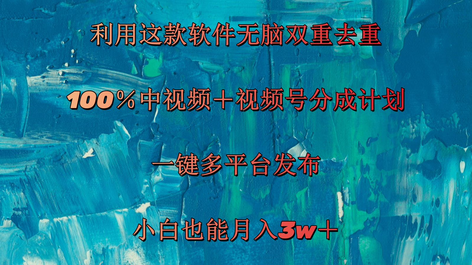 （11710期）利用这款软件无脑双重去重 100％中视频＋视频号分成计划 小白也能月入3w＋-怡宝聊项目
