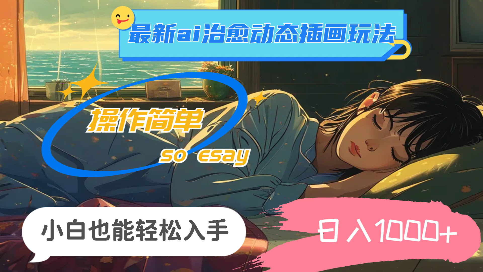 （11712期）24年最新ai治愈动态插画玩法，操作简单，小白也能轻松入手，日入1000+-怡宝聊项目