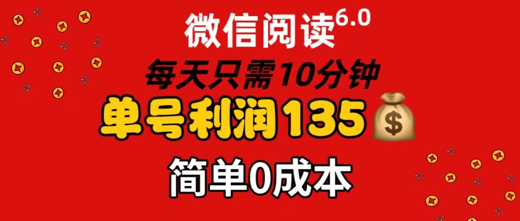 （11713期）微信阅读6.0，每日10分钟，单号利润135，可批量放大操作，简单0成本-怡宝聊项目