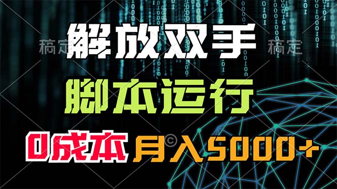 （11721期）解放双手，脚本运行，0成本月入5000+-怡宝聊项目