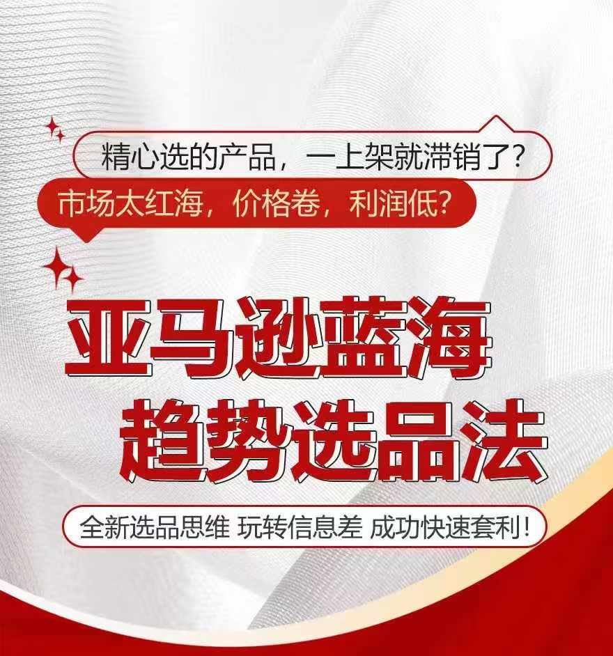 亚马逊蓝海趋势选法，全新选品思维，玩转信息差-怡宝聊项目