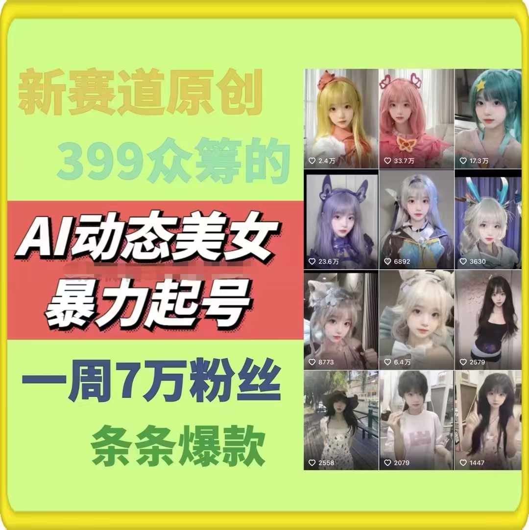 AI动态美女暴力起号，新赛道原创作品，条条爆款，一周7万粉丝-怡宝聊项目